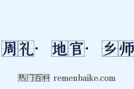 周礼·地官·乡师是什么意思的图片